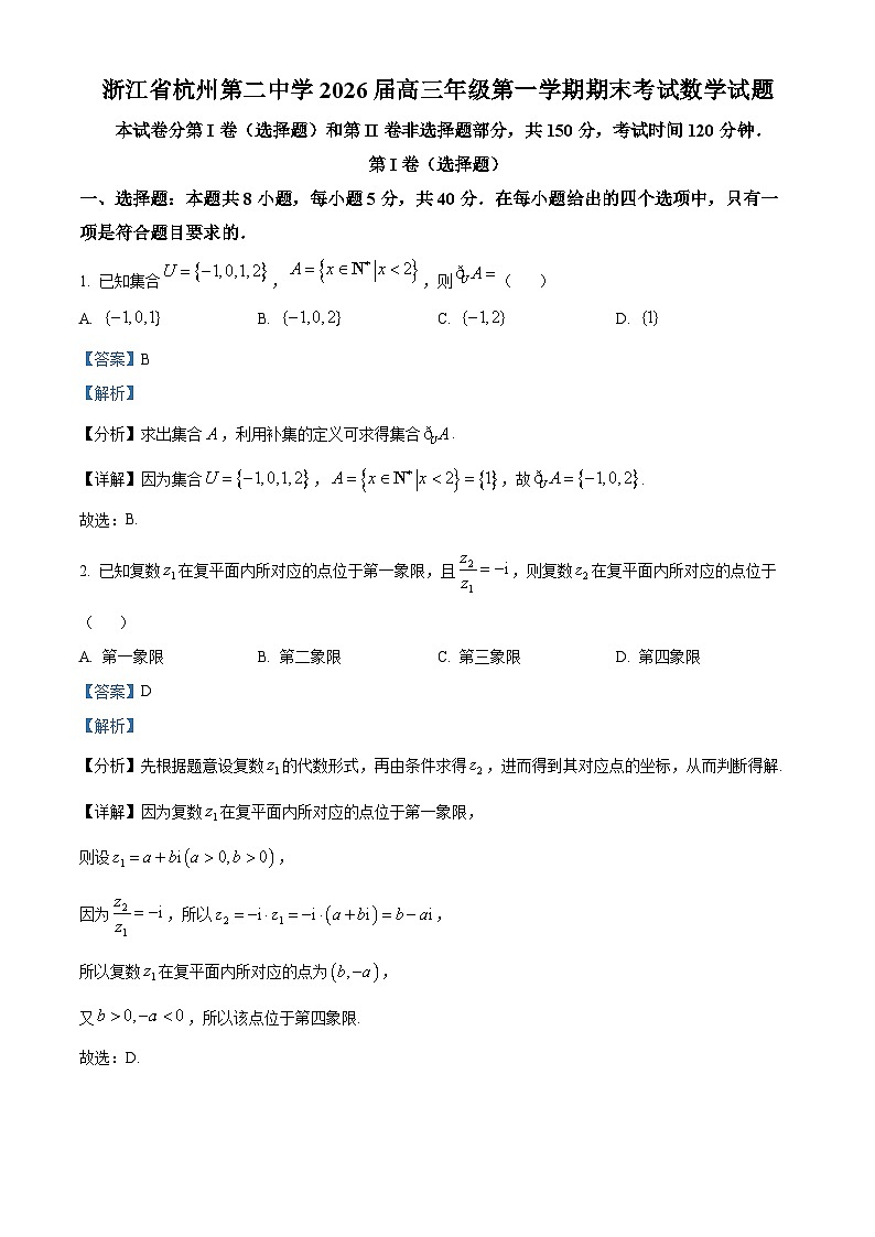 精品解析：浙江省杭州第二中学2026届高三年级第一学期期末考试数学试题（解析版）第1页