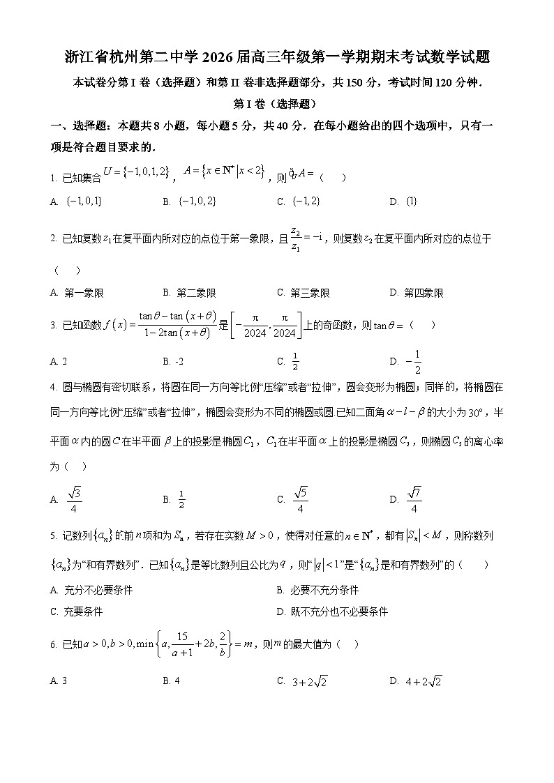 精品解析：浙江省杭州第二中学2026届高三年级第一学期期末考试数学试题（原卷版）第1页
