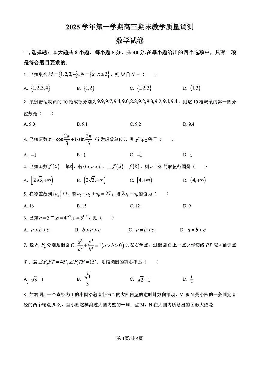 浙江绍兴上虞区2025学年第一学期高三期末教学质量调测数学试卷及答案第1页