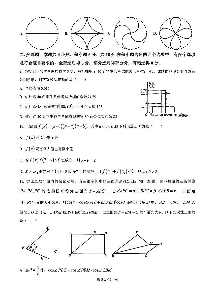 浙江绍兴上虞区2025学年第一学期高三期末教学质量调测数学试卷及答案第2页