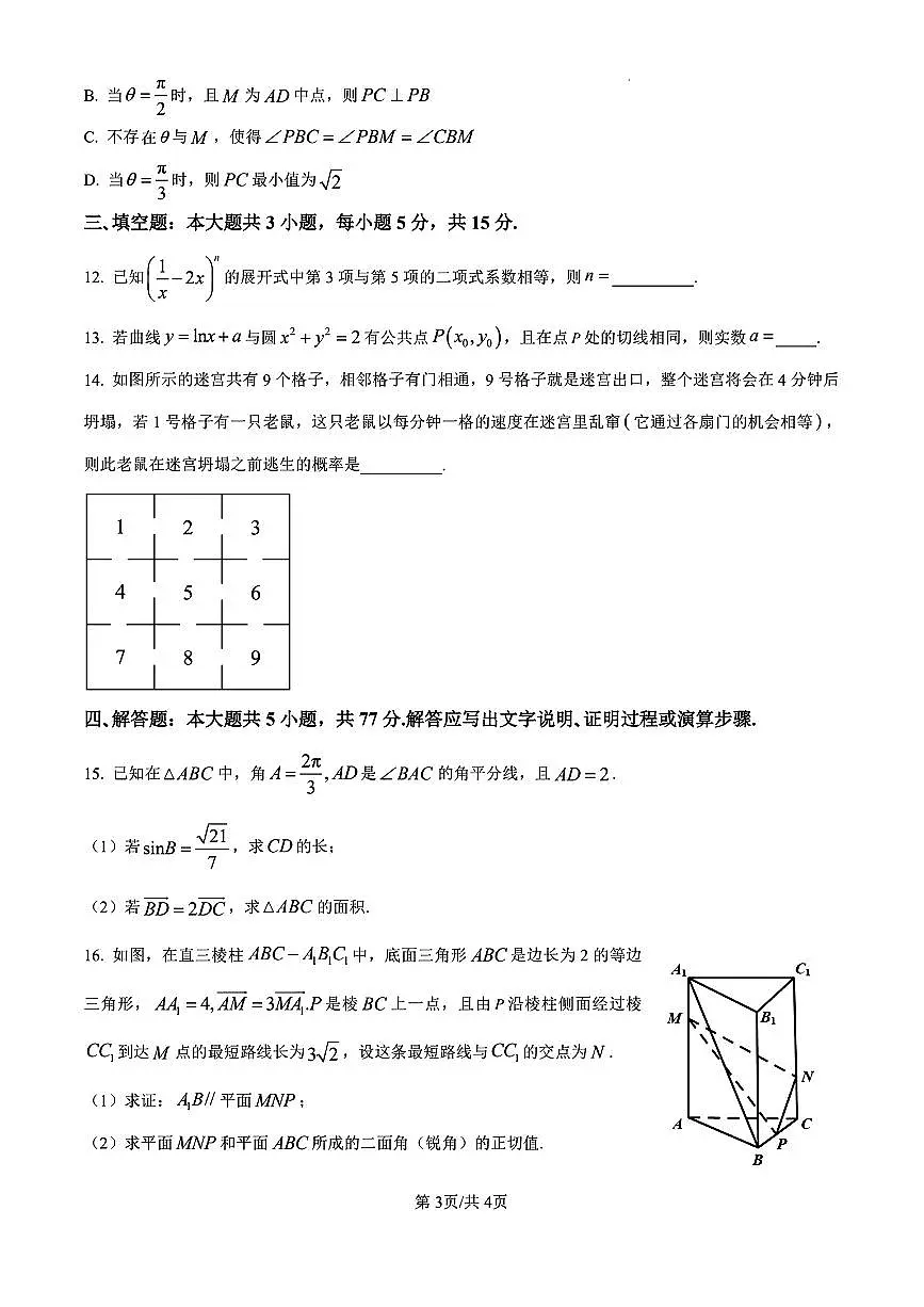 浙江绍兴上虞区2025学年第一学期高三期末教学质量调测数学试卷及答案第3页