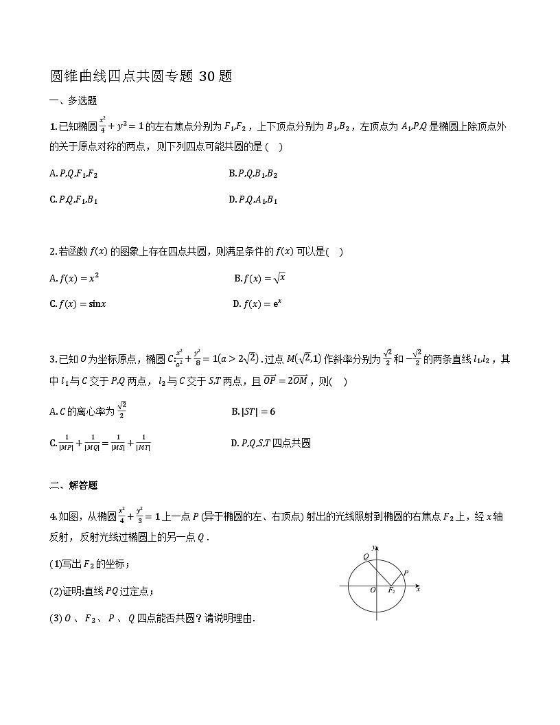 圆锥曲线四点共圆专项训练30题（原卷版）第1页