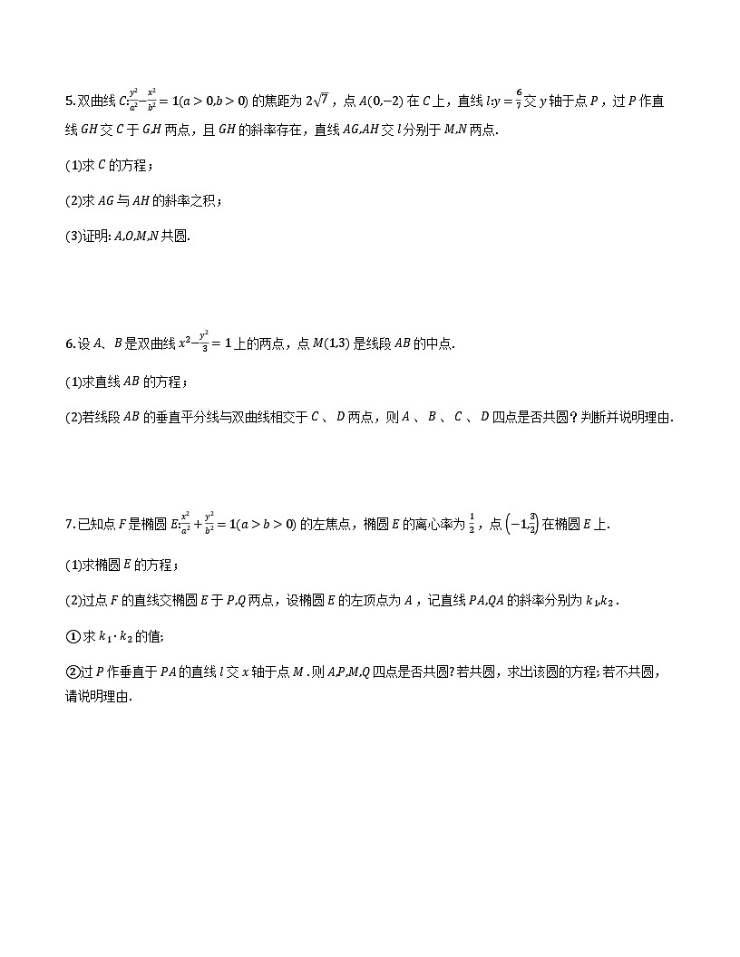 圆锥曲线四点共圆专项训练30题（原卷版）第2页