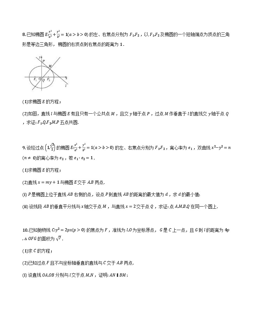 圆锥曲线四点共圆专项训练30题（原卷版）第3页