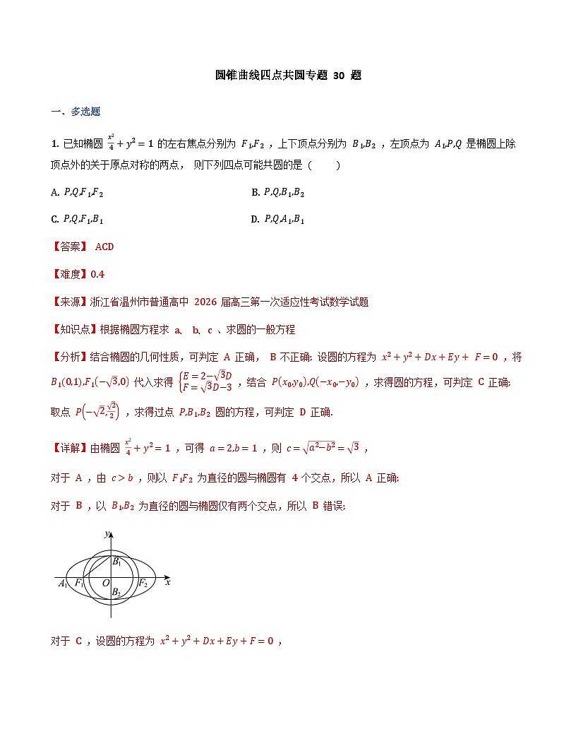圆锥曲线四点共圆专项训练30题（解析版）第1页