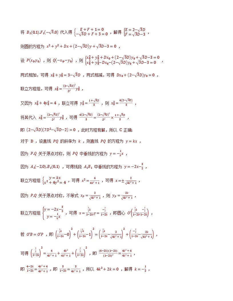 圆锥曲线四点共圆专项训练30题（解析版）第2页