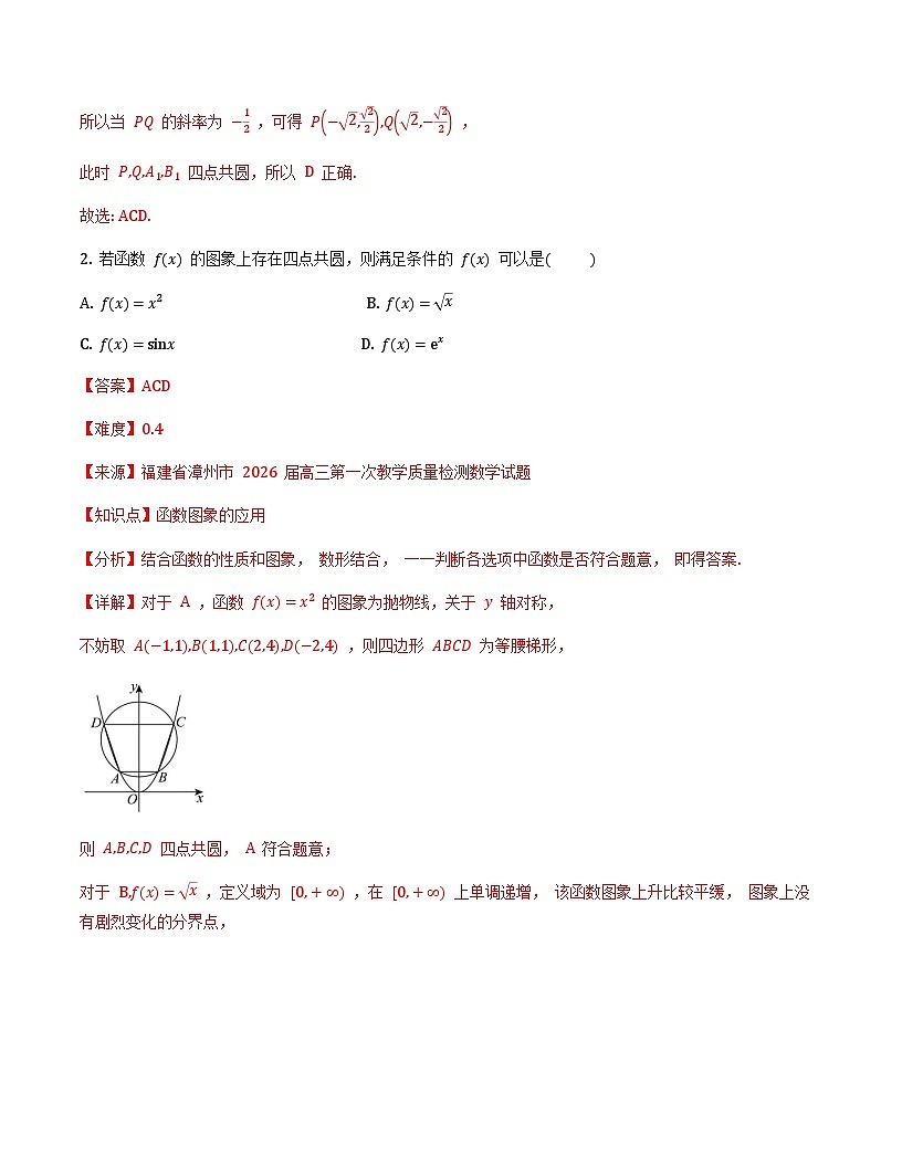 圆锥曲线四点共圆专项训练30题（解析版）第3页