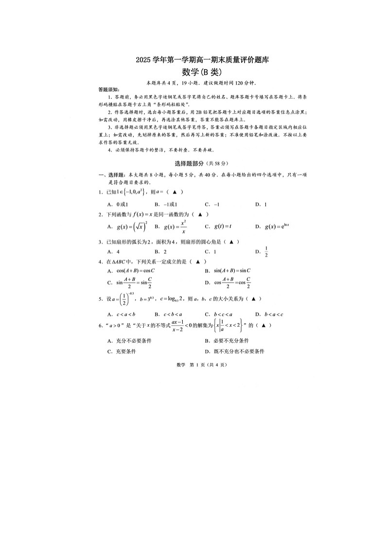 温州市2025-2026学年高一上学期期末（B卷）数学卷含答案第1页
