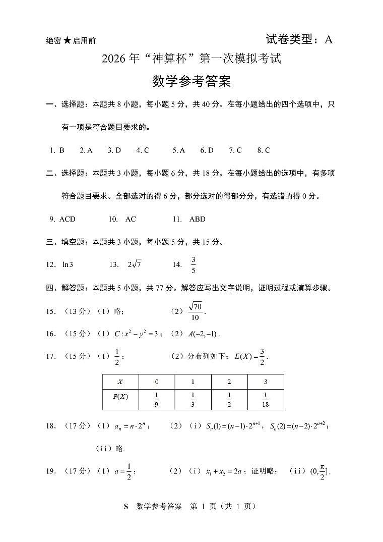 简答_2026年“神算杯”第一次模拟考试（A）参考答案第1页