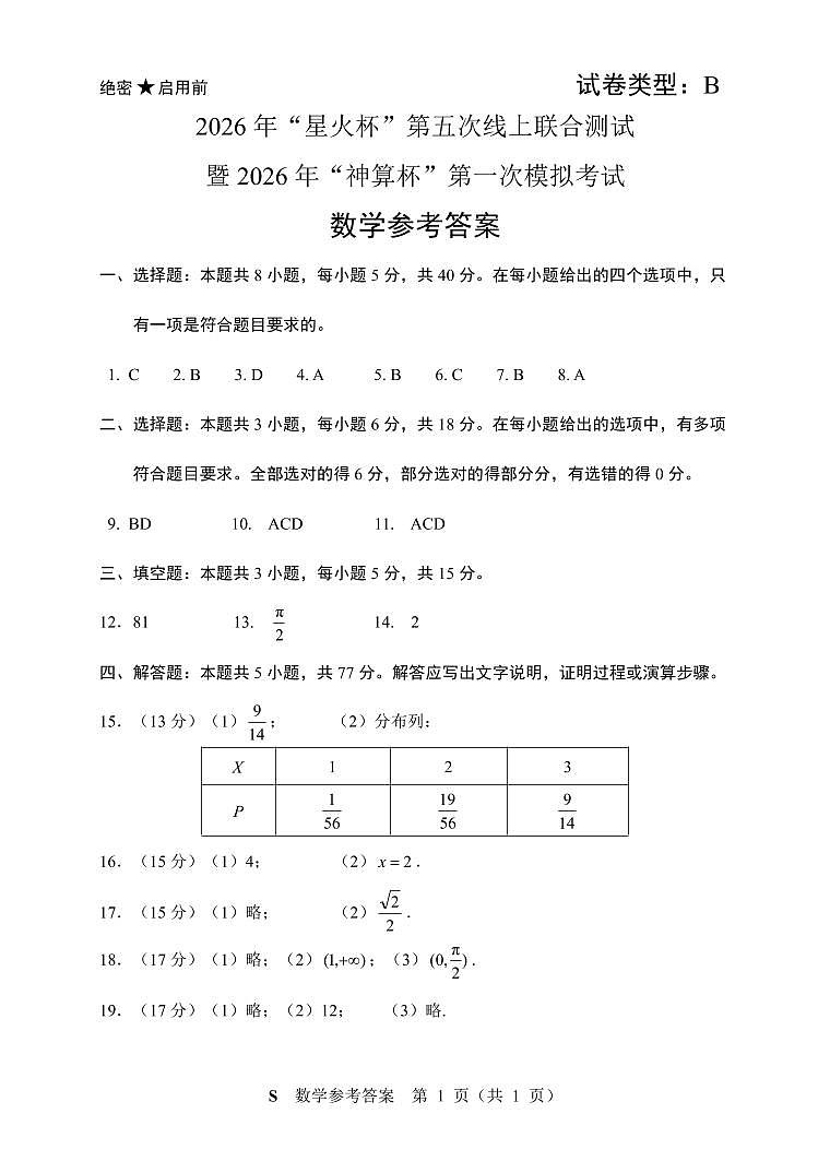 简答_2026年“神算杯”第一次模拟测试（B）试题卷第1页