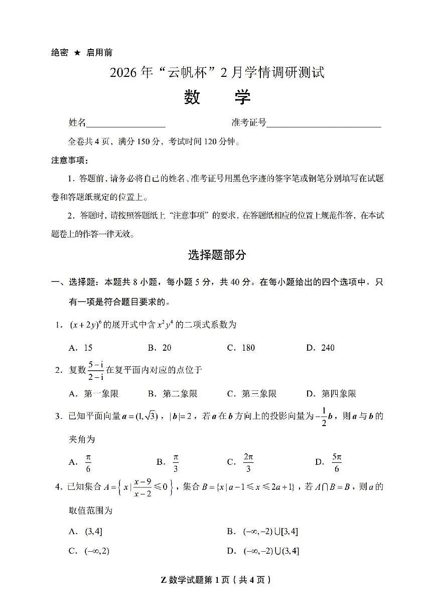 2026年2月云帆杯高三B卷 试题第1页