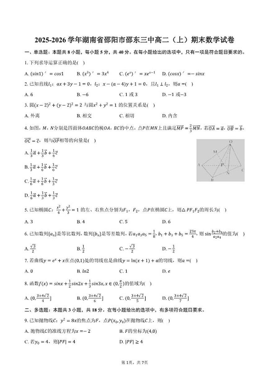 2025-2026学年湖南省邵阳市邵东三中高二（上）期末数学试卷（含答案）第1页