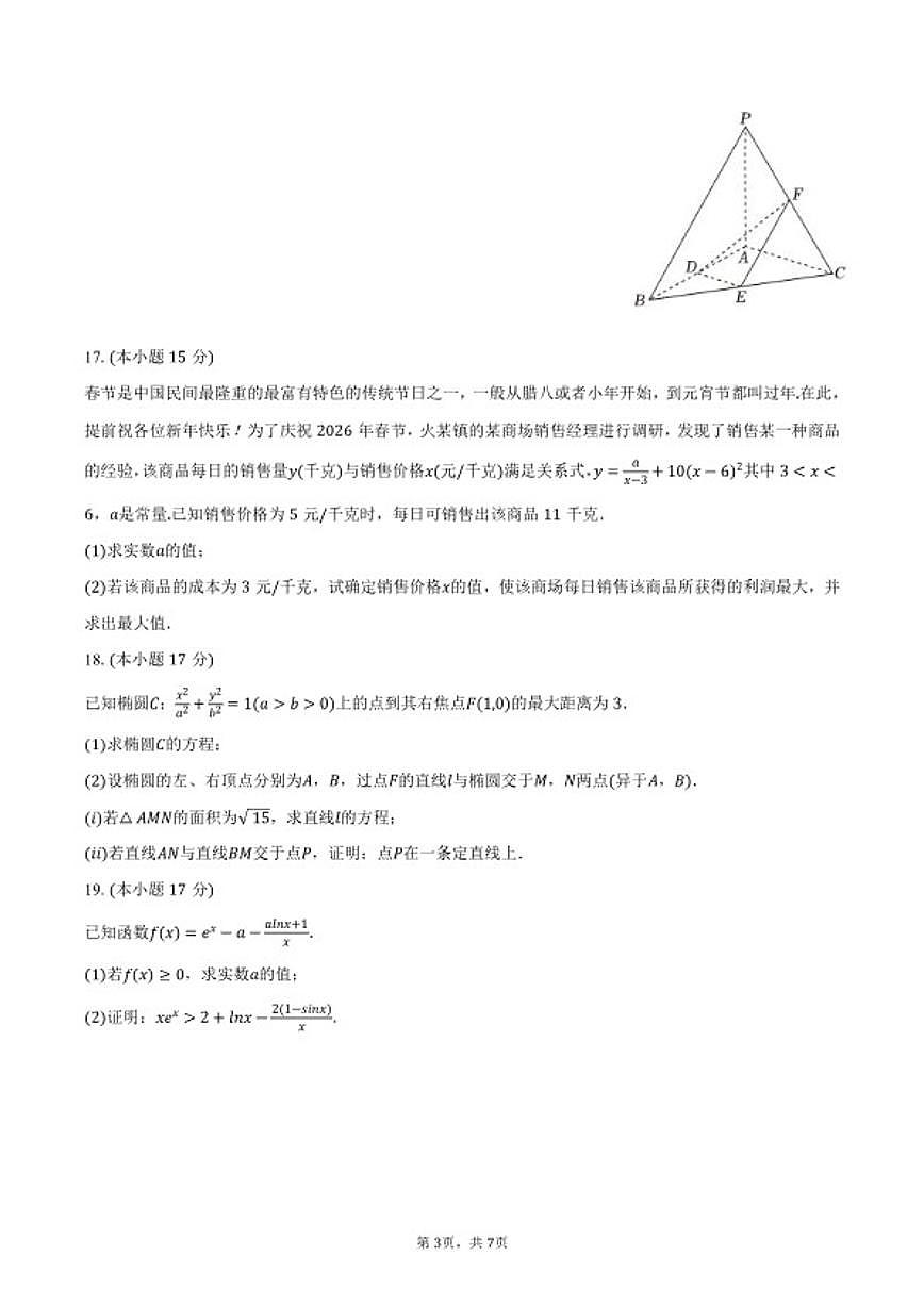 2025-2026学年湖南省邵阳市邵东三中高二（上）期末数学试卷（含答案）第3页