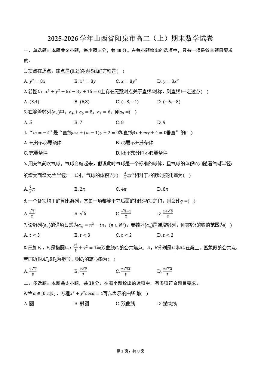 2025-2026学年山西省阳泉市高二（上）期末数学试卷（含答案）第1页