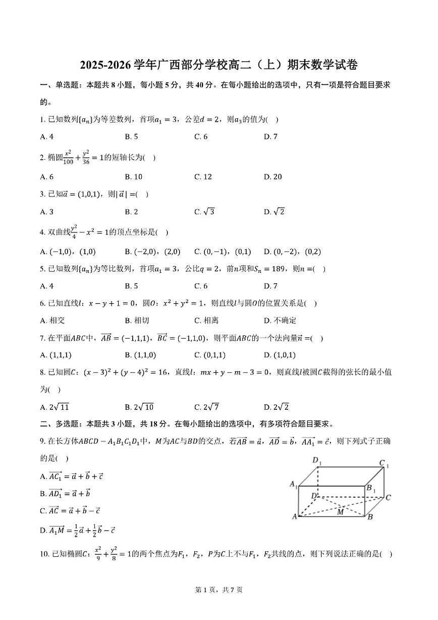 2025-2026学年广西部分学校高二（上）期末数学试卷（含答案）第1页