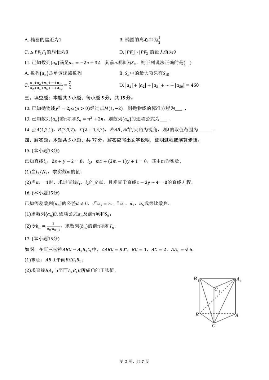 2025-2026学年广西部分学校高二（上）期末数学试卷（含答案）第2页