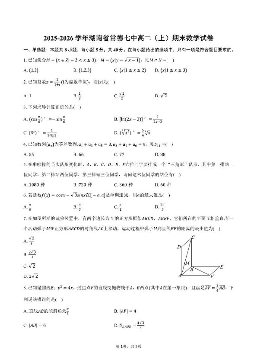 2025-2026学年湖南省常德七中高二（上）期末数学试卷（含答案）第1页
