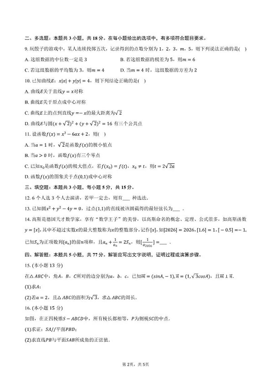 2025-2026学年湖南省常德七中高二（上）期末数学试卷（含答案）第2页