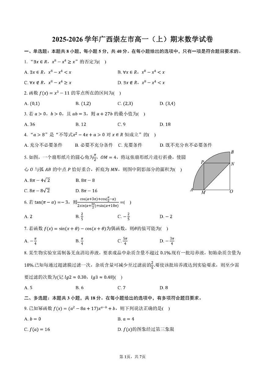 2025-2026学年广西崇左市高一（上）期末数学试卷（含答案）第1页