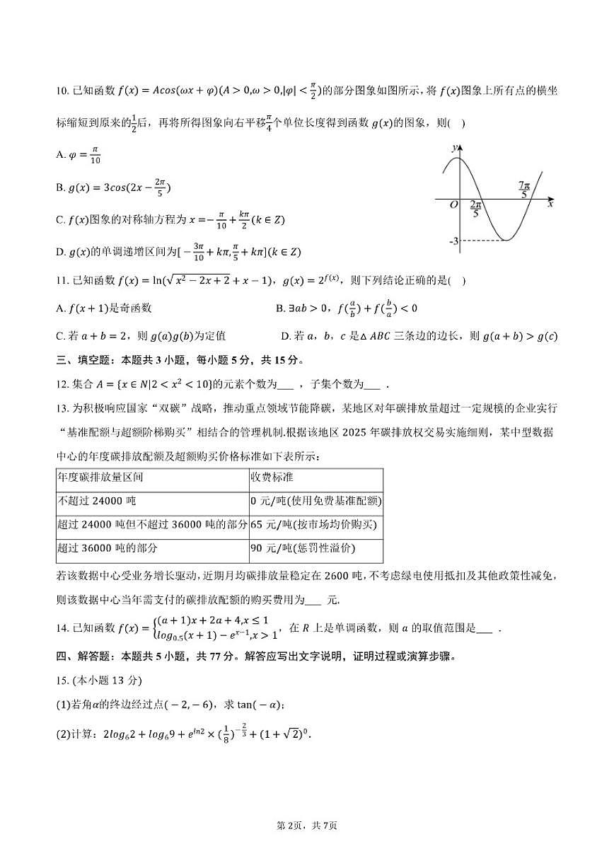 2025-2026学年广西崇左市高一（上）期末数学试卷（含答案）第2页