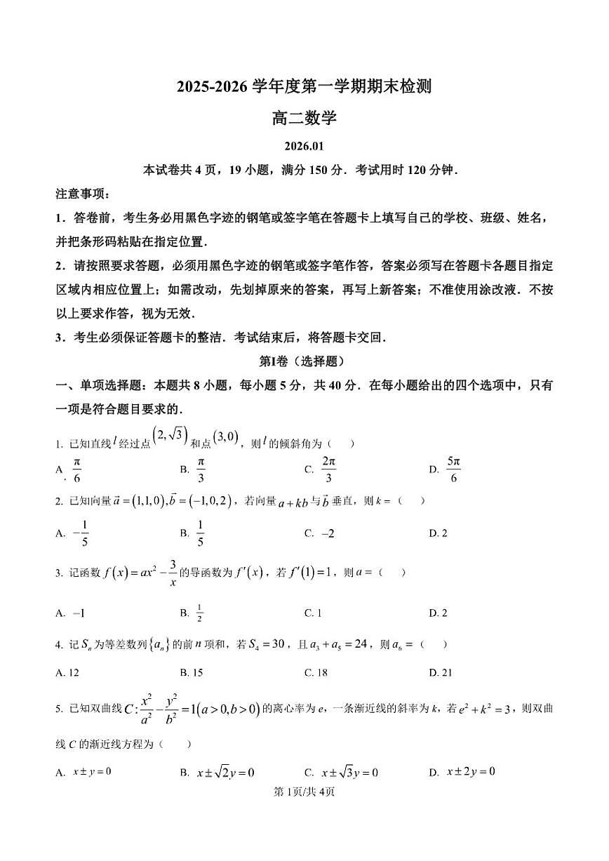 2025-2026学年广东省深圳市南山区高二(上)期末数学试卷（含答案）第1页