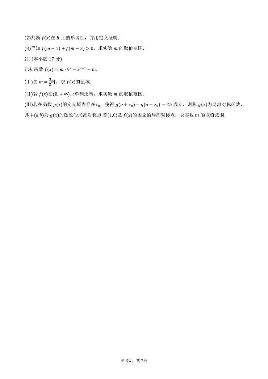 2025-2026学年上海市松江区西外外国语学校高一（上）期末数学试卷（含答案）第3页