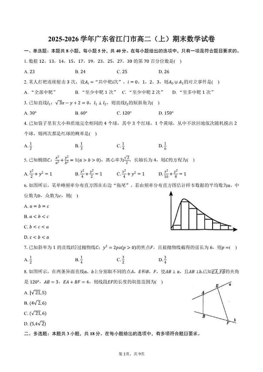 2025-2026学年广东省江门市高二（上）期末数学试卷（含答案）第1页