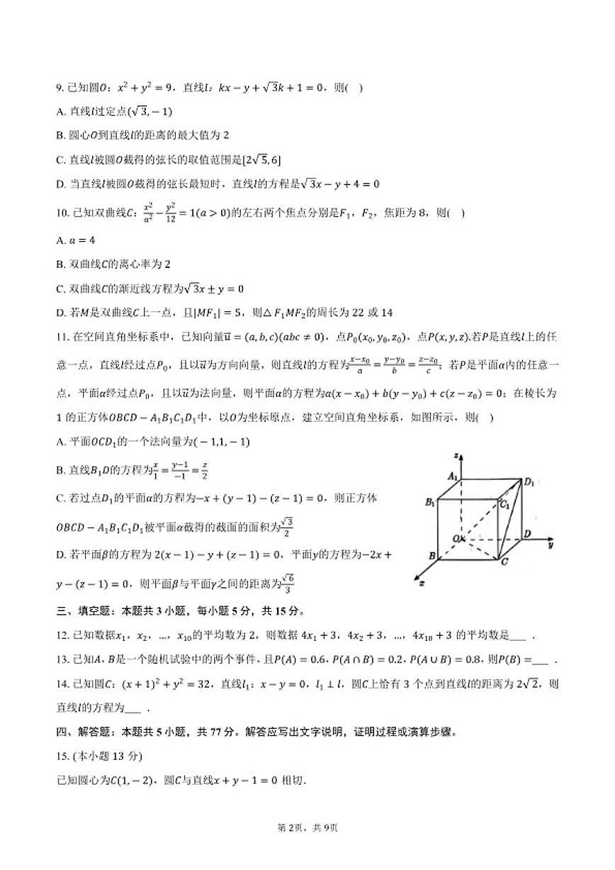 2025-2026学年广东省江门市高二（上）期末数学试卷（含答案）第2页