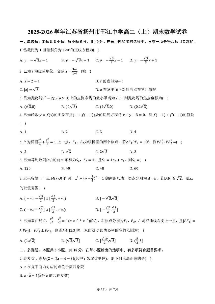 2025-2026学年江苏省扬州市邗江中学高二（上）期末数学试卷（含答案）第1页