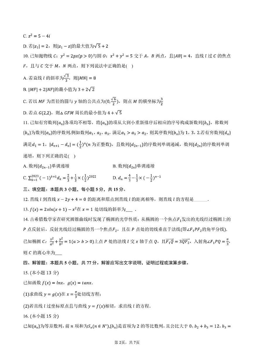 2025-2026学年江苏省扬州市邗江中学高二（上）期末数学试卷（含答案）第2页