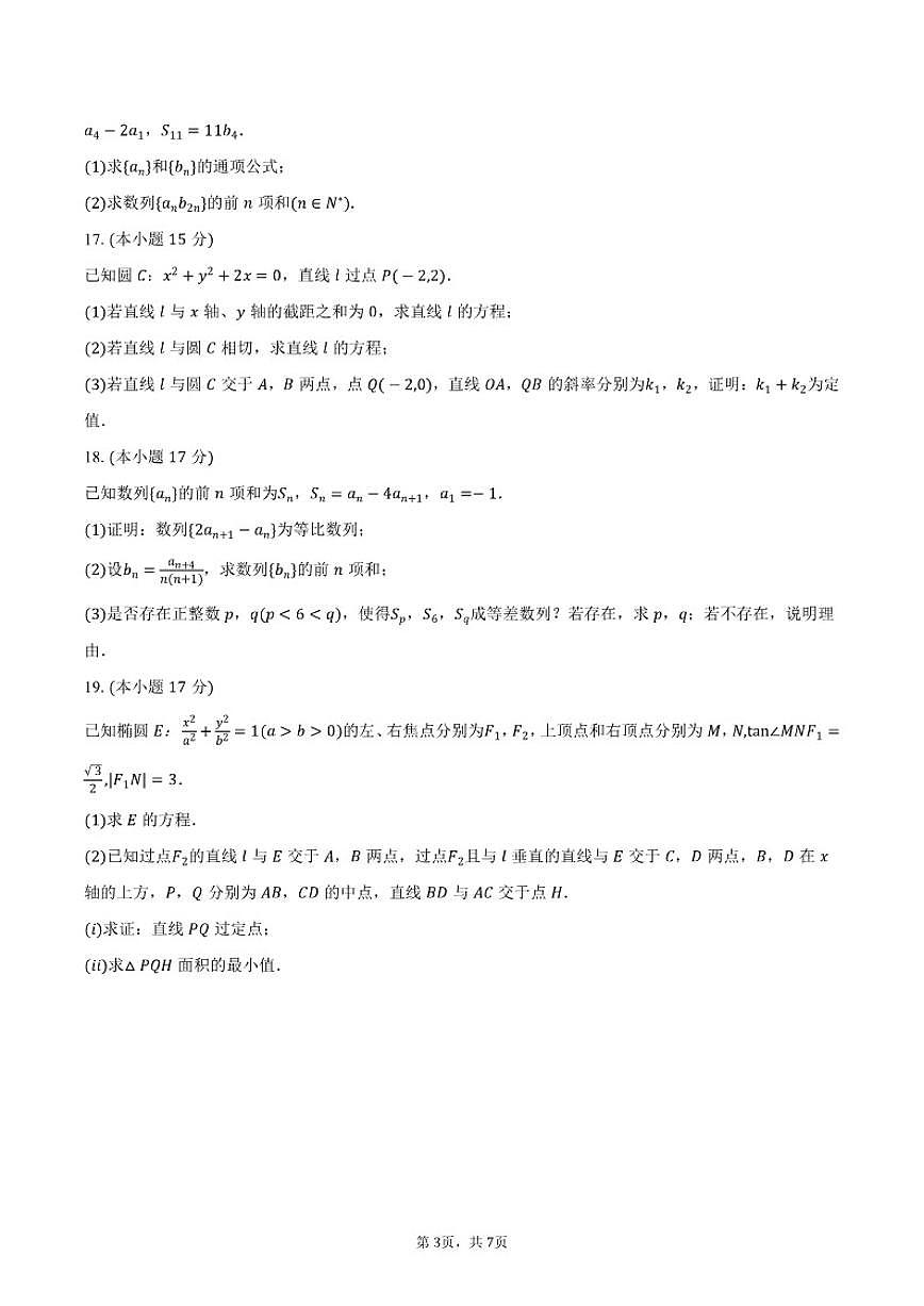 2025-2026学年江苏省扬州市邗江中学高二（上）期末数学试卷（含答案）第3页
