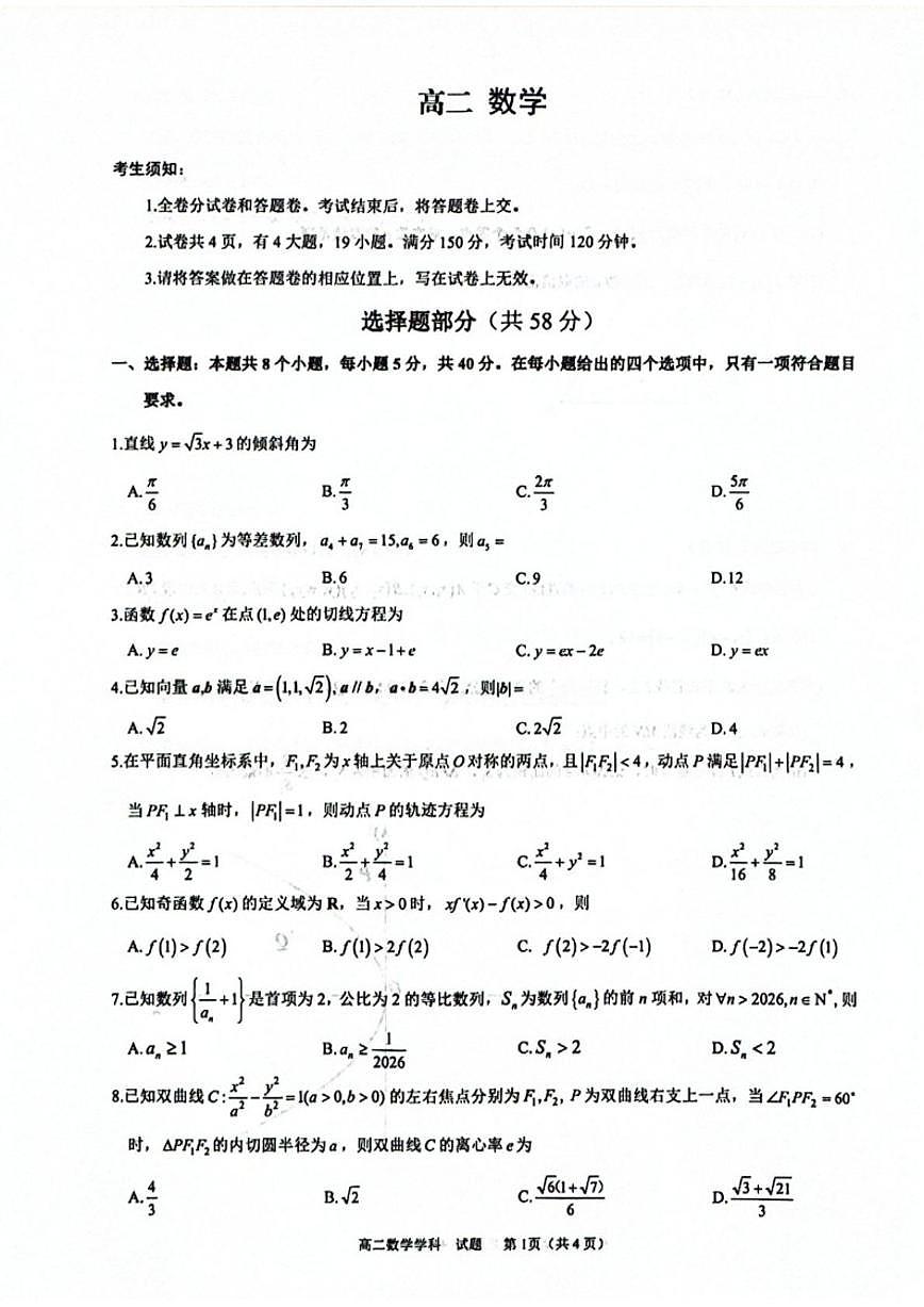 2025-2026学年浙江衢州市高二上学期2月期末数学试题（含答案）第1页