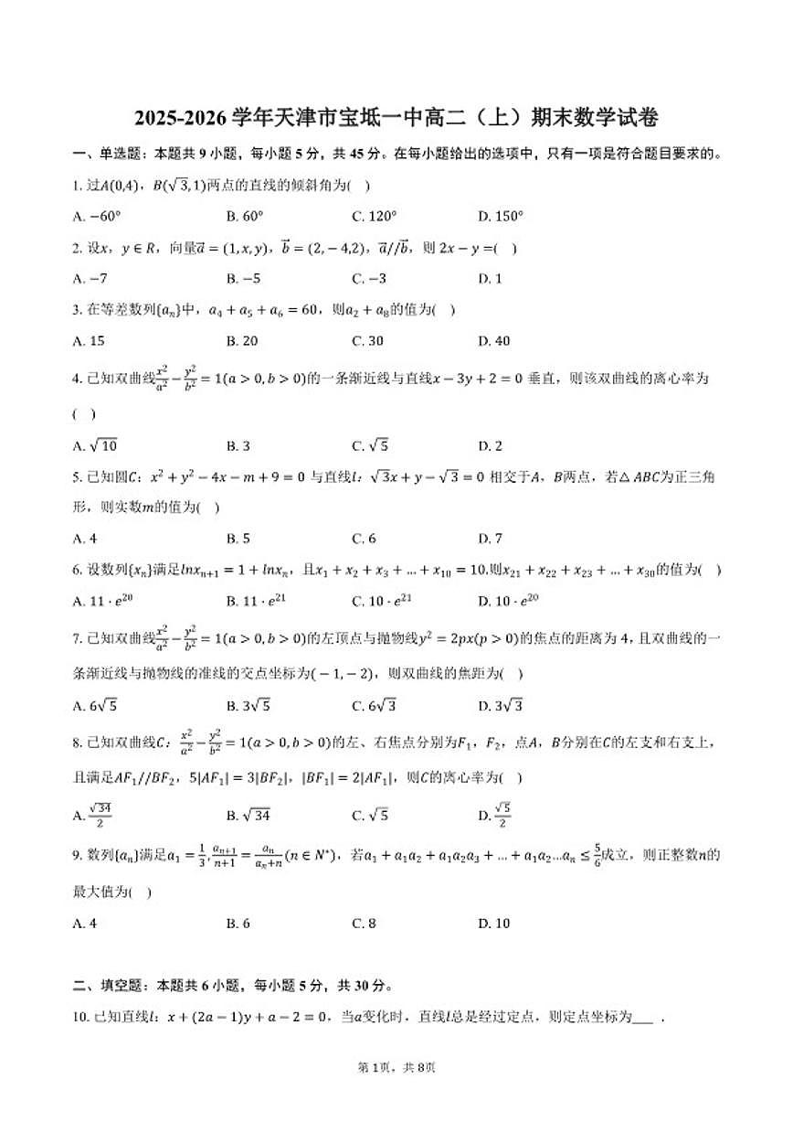 2025-2026学年天津市宝坻一中高二（上）期末数学试卷（含答案）第1页