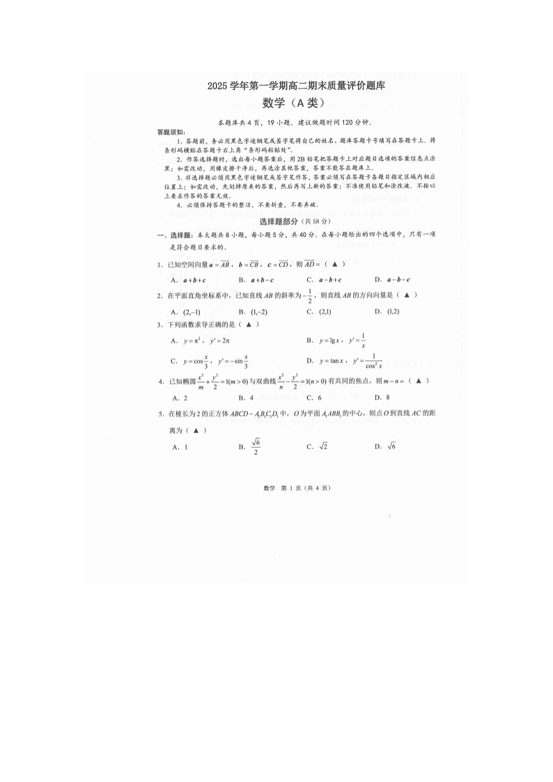 温州市2025-2026学年高二上学期期末（A卷）数学卷含答案第1页