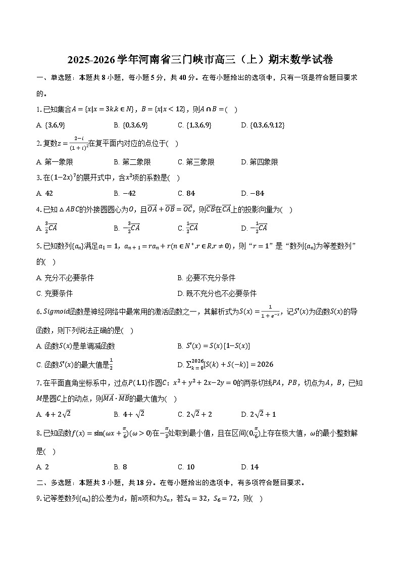 2025-2026学年河南省三门峡市高三（上）期末数学试卷（含解析）第1页