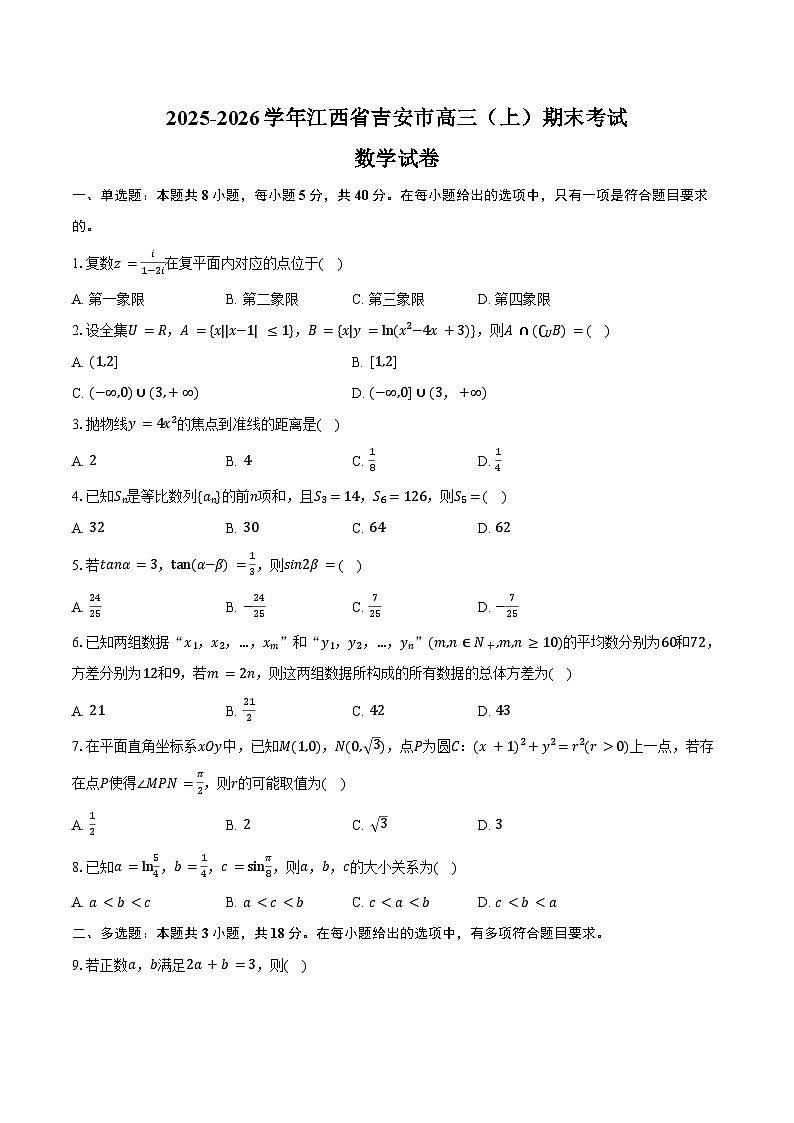 2025-2026学年江西省吉安市高三（上）期末数学试卷（含答案）第1页