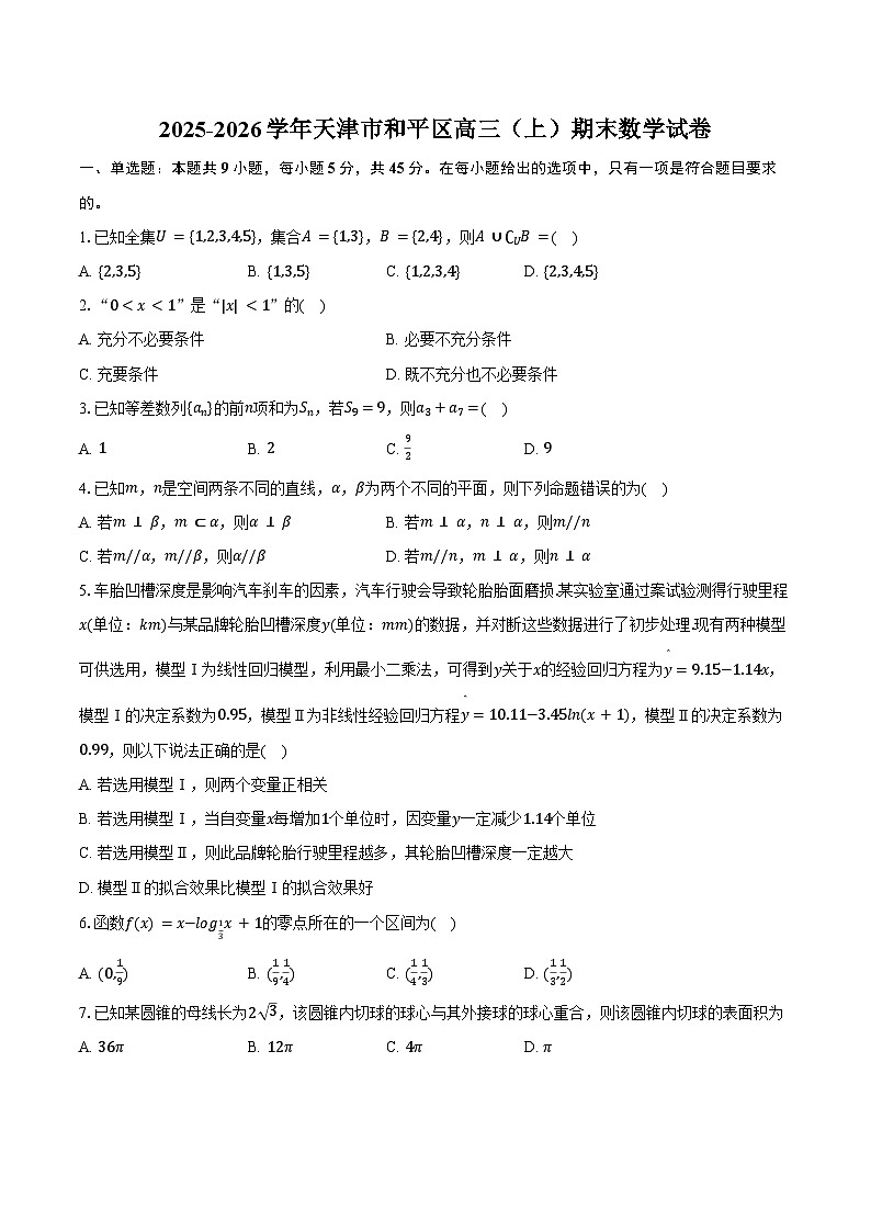 2025-2026学年天津市和平区高三（上）期末数学试卷（含答案）第1页