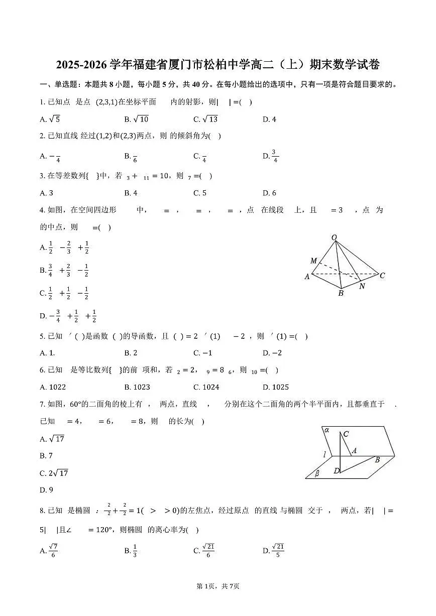 2025-2026学年福建省厦门市松柏中学高二（上）期末数学试卷（含答案）第1页