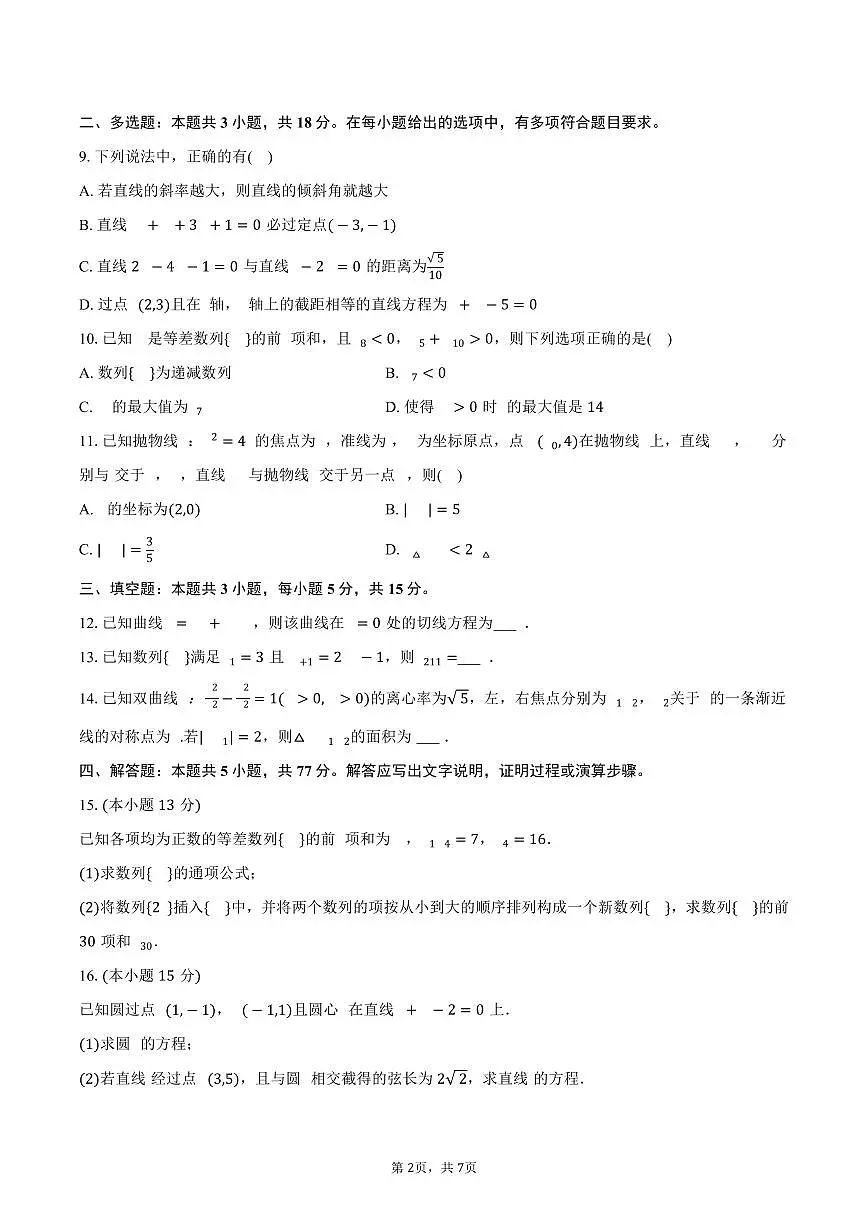2025-2026学年福建省厦门市松柏中学高二（上）期末数学试卷（含答案）第2页