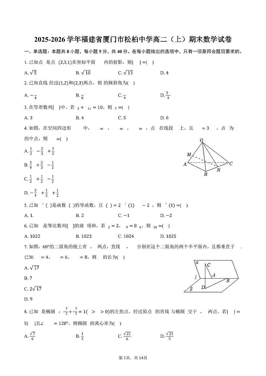 2025-2026学年福建省厦门市松柏中学高二（上）期末数学试卷（含解析）第1页