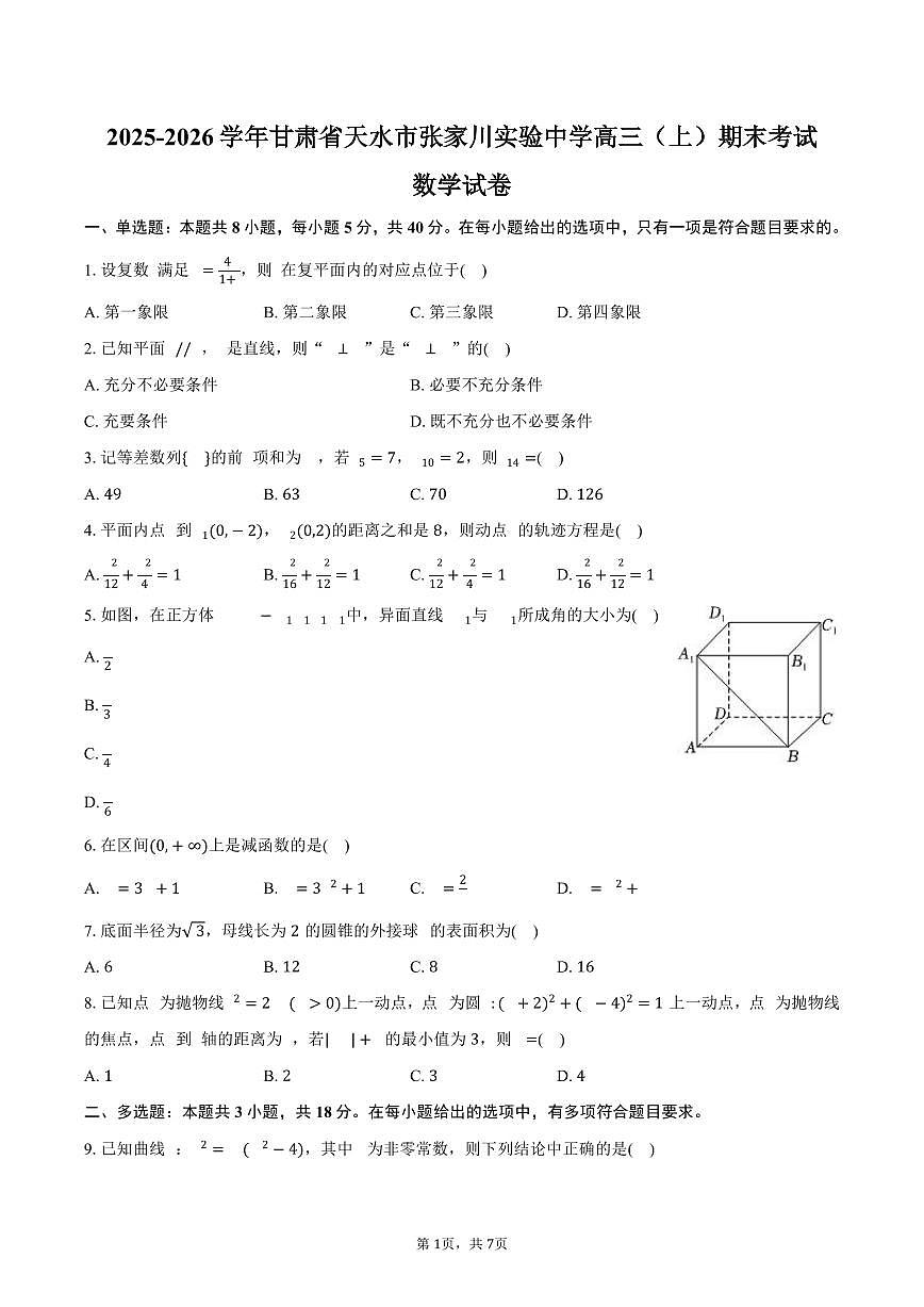 2025-2026学年甘肃省天水市张家川实验中学高三（上）期末数学试卷（含答案）第1页