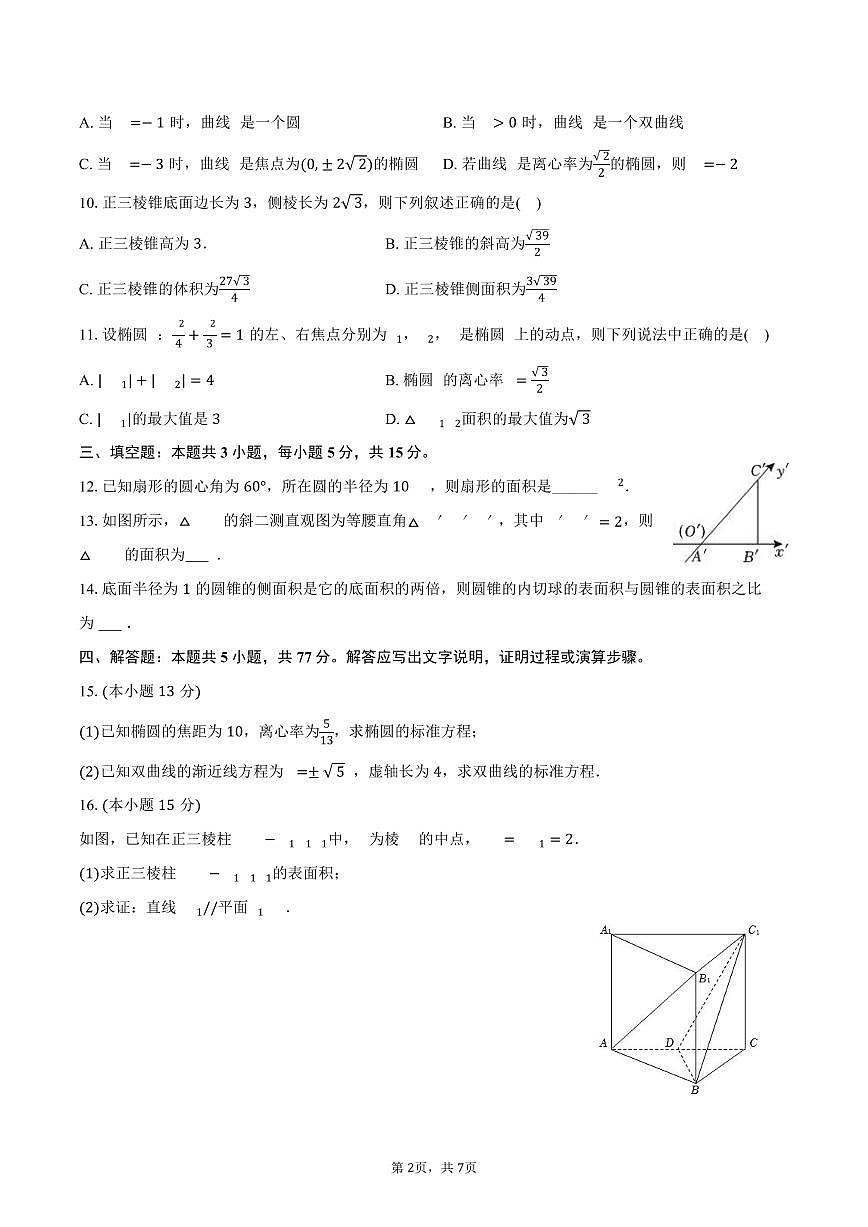 2025-2026学年甘肃省天水市张家川实验中学高三（上）期末数学试卷（含答案）第2页