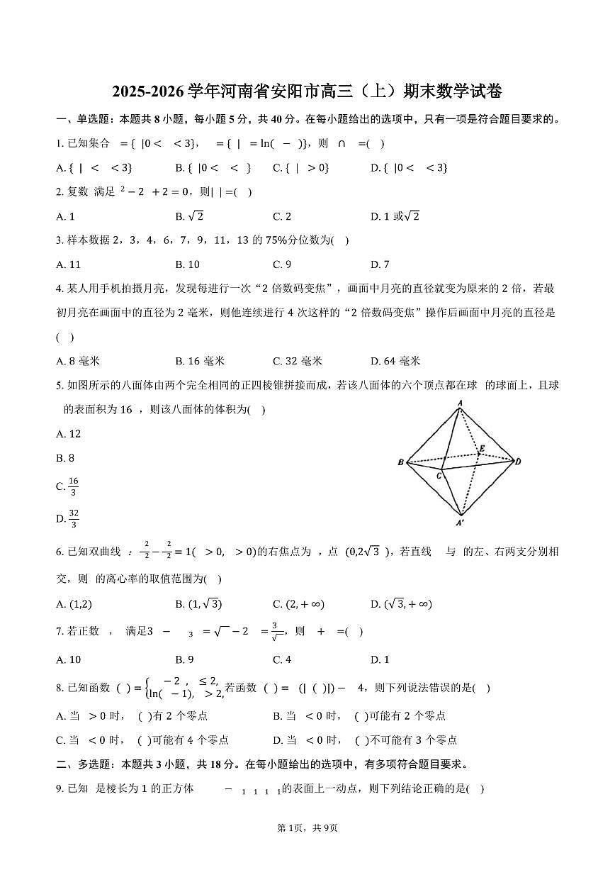2025-2026学年河南省安阳市高三（上）期末数学试卷（含答案）第1页