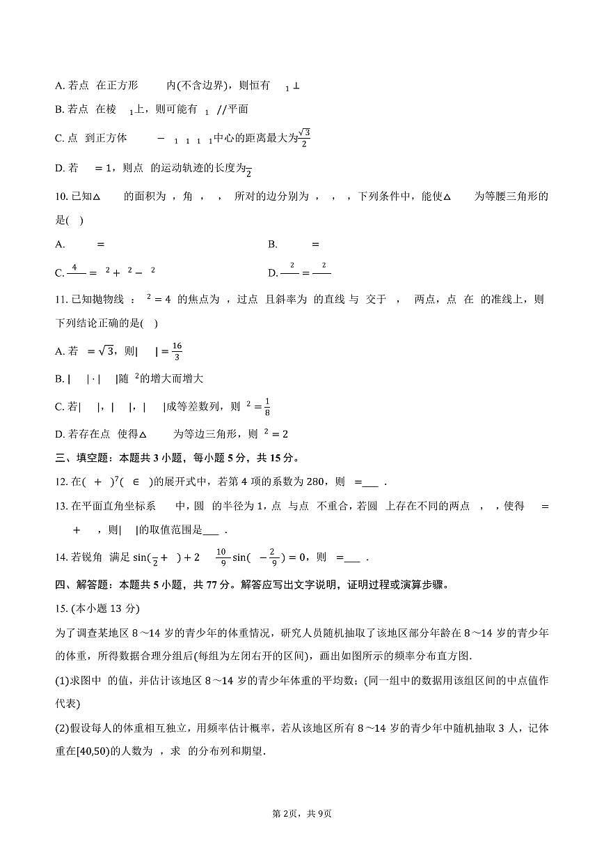 2025-2026学年河南省安阳市高三（上）期末数学试卷（含答案）第2页