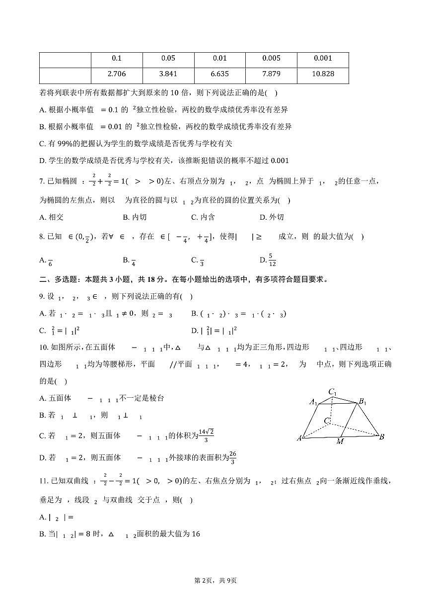 2025-2026学年河南省新未来高三（上）期末数学试卷（含答案）第2页