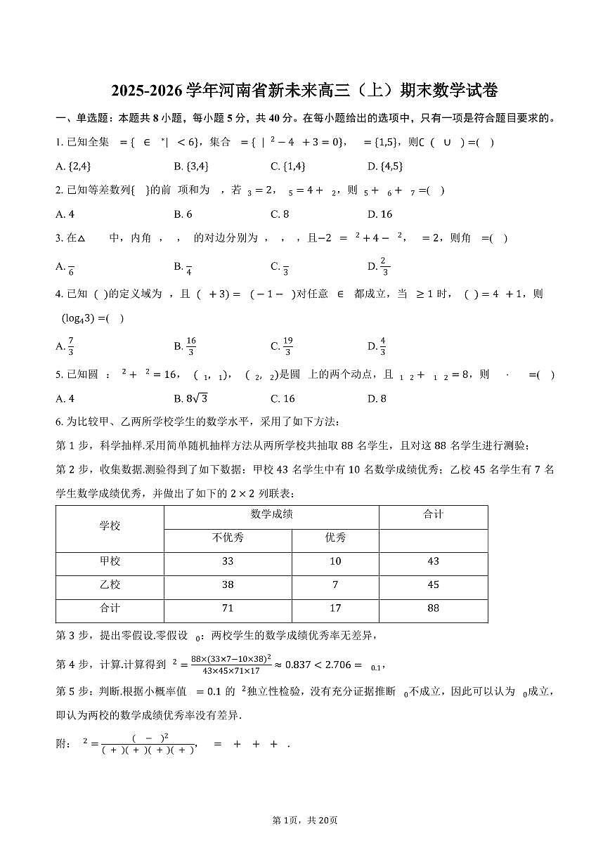 2025-2026学年河南省新未来高三（上）期末数学试卷（含解析）第1页