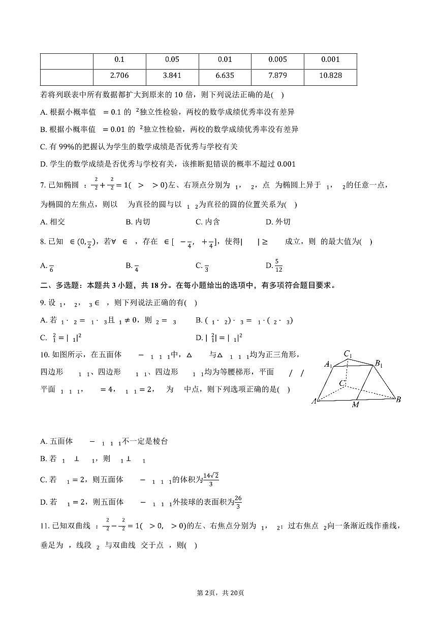 2025-2026学年河南省新未来高三（上）期末数学试卷（含解析）第2页