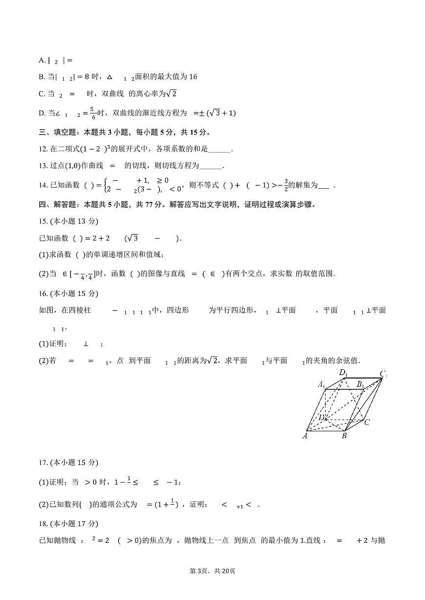 2025-2026学年河南省新未来高三（上）期末数学试卷（含解析）第3页