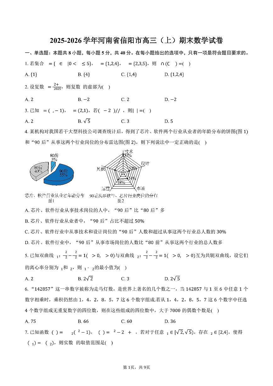 2025-2026学年河南省信阳市高三（上）期末数学试卷（含答案）第1页