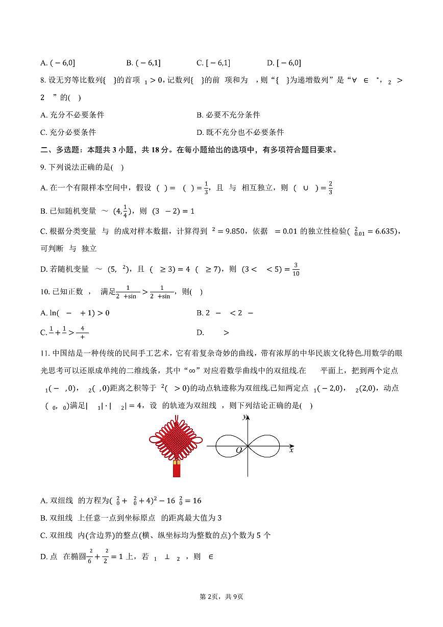 2025-2026学年河南省信阳市高三（上）期末数学试卷（含答案）第2页